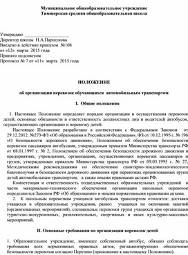 Обложка для материала Положение об организации перевозок обучающихся  автомобильным транспортом
