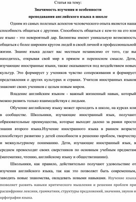 Статья на тему: "Значимость изучения и особенности преподавания английского языка в школе"