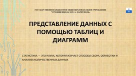 Обложка для материала Представление данных с помощью таблиц и диаграмм