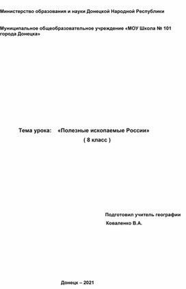 Полезные ископаемые России  8 класс