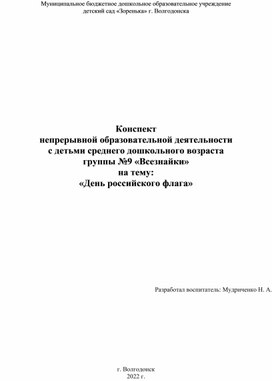 Конспект  непрерывной образовательной деятельности  с детьми среднего дошкольного возраста группы №9 «Всезнайки»  на тему: «День российского флага»