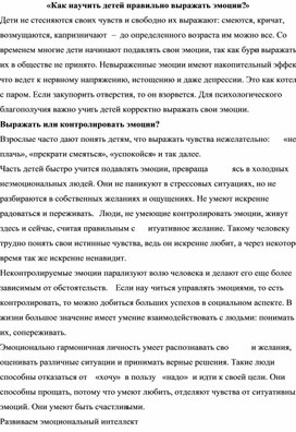 «Как научить детей правильно выражать эмоции?»