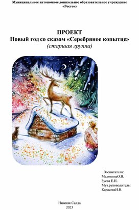 Обложка для материала Краткосрочный проект "Серебряное копытце"