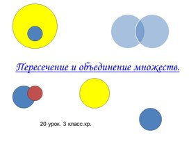 Пересечение и объединение множеств.