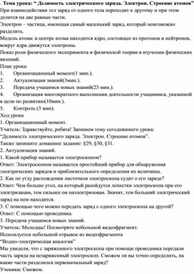 “ Делимость электрического заряда. Электрон. Строение атомов”