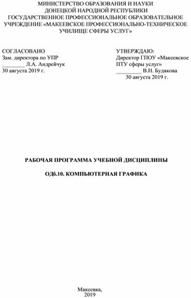 Рабочая программа учебной дисциплины ОДб.10 Компьютерная графика