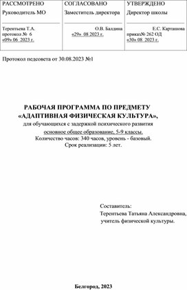 Методическая разработка по предмету "Адаптивная физическая культура"