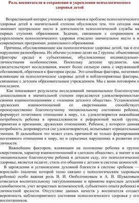 Обложка для материала Статья для педагогов " Роль воспитателя  в сохранении  и укреплении психологического здоровья  детей "