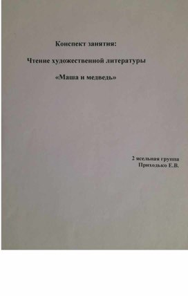Обложка для материала Конспект занятия: чтение художественной литературы "Маша и медведь"