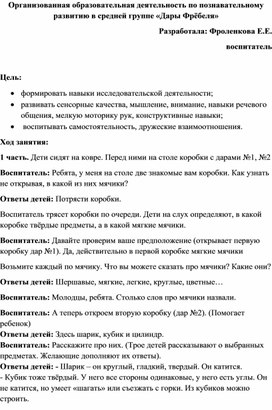 Организованная образовательная деятельность по познавательному развитию в средней группе «Дары Фрёбеля»