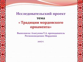 Исследовательский проект "Традиции мордовского орнамента"