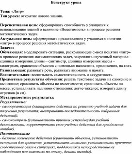 Обложка для материала Технологическая карта урока по математике на тему "Литр"