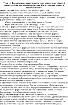 Обложка для материала Лекция по теме Формализация задач из различных предметных областей Формализация текстовой информации