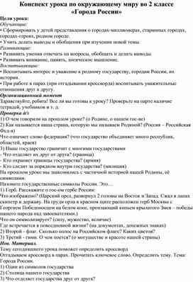 Конспект урока по окружающему миру во 2 классе  «Города России»