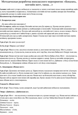 Методическая разработка внеклассного мероприятия: «Бекалахь,  нохчийн мотт, тахна…»