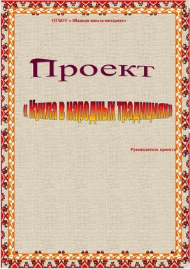 Проект " Кукла в народных традициях"