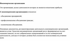 Обложка для материала Некоммерческие организации
