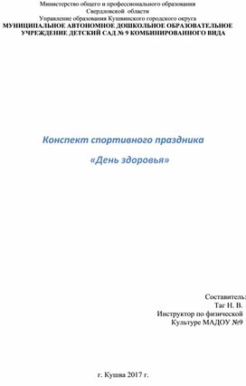 Конспект спортивного праздника «День здоровья»