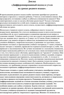 Обложка для материала Доклад на тему: "Дифференцированный подход к учащимся на уроках родного языка"