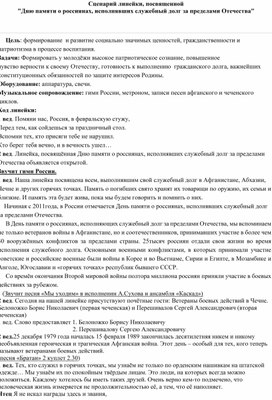 Сценарий линейки, посвящённой "Дню памяти о россиянах, исполнявших служебный долг за пределами Отечества"