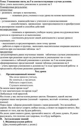 Конспект урока по математике на тему: Умножение пяти, на 5 и соответствующие случаи деления. (3 класс)