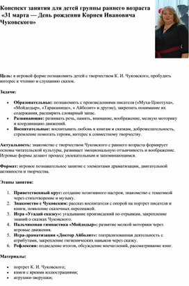 Обложка для материала Конспект занятия для детей группы раннего возраста  «31 марта — День рождения Корнея Ивановича Чуковского»