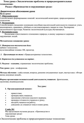 Урок:"Экологические проблемы и природоохранительные технологии"