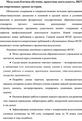 Модульно-блочное обучение, проектная деятельность, ИКТ на современных уроках истории.