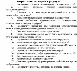 Обложка для материала Вопросы для самоконтроля к разделу 12
