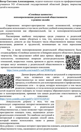 «Семейные ценности»:  психопросвещение родительской общественности  в режиме онлайн