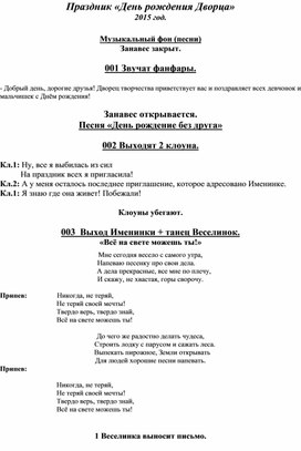 Сценарий театрализованно-игровой концертной программы "День рождение Дворца творчества"