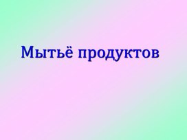 Обложка для материала Презентация на тему: "Мытьё продуктов"