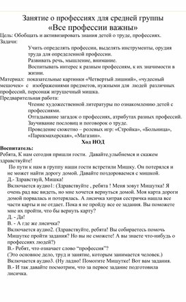 Конспект занятия "Все профессии важны"