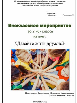 Внеклассное мероприятие  во 2 «б» классе  на тему  "Давайте жить дружно"