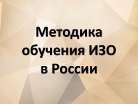 Методы обучения изобразительному искусству в России 1 часть