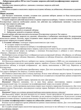 Обложка для материала Лабораторная работа №9 по теме Создание запросов-действий (модифицирующих запросов)