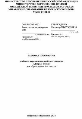 Обложка для материала Рабочая программа учебного курса внеурочной деятельности  «Добрые слова» для обучающихся 1-4 классов