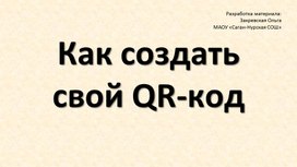 Обложка для материала Рекомендации "Как создать QR-код за минуту"