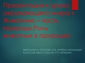 Презентация к уроку окружающего мира "Животные - часть природы" (3 класс)