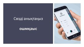 Обложка для материала 4Мәтін мен графикасы бар қосымшалар жасау_Көрсетілім