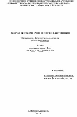 Рабочая программа курса внеурочной деятельности  физкультурно-спортивное направленности «Юниор»