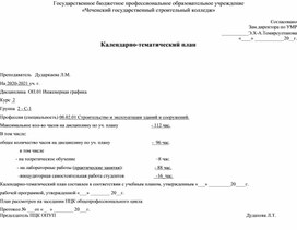 Календарно-тематический план ОП.01 Инженерная графика