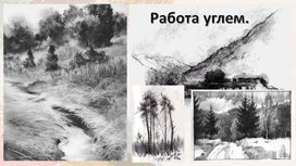 Обложка для материала Урок рисунка "Рисование углем"
