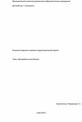 Конспект открытого занятия в подготовительной группе  Тема: «Волшебная книга Осени»