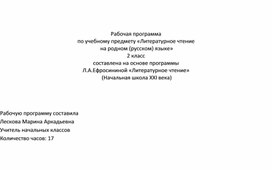 Обложка для материала Рабочая программа по литературному чтению на родном русском языке 2 класс