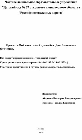 Проект: «Мой папа самый лучший» к Дню Защитника Отечества.