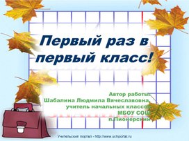 Обложка для материала Презентация к празднику "Первый раз в первый класс".