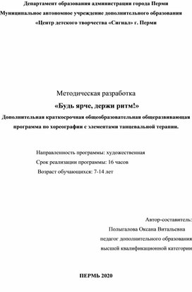 Методическая разработка  «Будь ярче, держи ритм!» Дополнительная краткосрочная общеобразовательная общеразвивающая программа по хореографии с элементами танцевальной терапии.