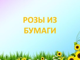 Розы из бумаги