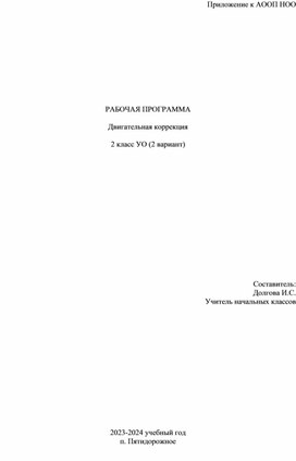 Адаптированная рабочая программа "Двигательная коррекция"  2 класс УО (2 вариант)